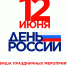 Дорогие колышлейцы и гости посёлка! Приглашаем вас на праздничные мероприятия, посвященные Дню - Колышлейский район