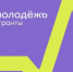 стартует регистрация на конкурс Росмолодёжь. Гранты - фото - 1 - Руднянский район