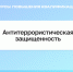 Курсы по программе повышения квалификации: « Антитеррористическая защищенность» - Котласский филиал СПГУВК