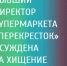 Директор магазина в Брянске подворовывала - БрянскНОВОСТИ.RU