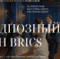 Международный Бал стран BRICS - Москультура