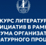 Союз писателей России запустил всероссийский конкурс литературных инициатив - Министерство культуры