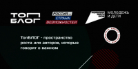Жителям Тамбова предлагают принять участие во всероссийском образовательном проекте «ТопБЛОГ» президентской платформы «Россия — страна возможностей» - Администрация г. Тамбова