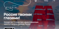 Международный конкурс видеороликов «Россия твоими глазами» - Администрация г. Салават