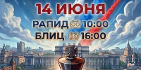 Шахматные соревнования «День России 2026». - Федерация шахмат