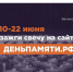 Зажги свечу памяти - Минздрав