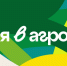 О Всероссийском конкурсе «Я в Агро» - Министерство сельского хозяйства