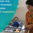Потребителям газа доступны меры социальной поддержки - Баксанский район