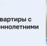 Как не нарушить права детей при продаже квартиры - Yugs.Ru
