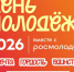 В Астраханской области готовятся к Дню молодёжи - 2026 - Bloknot-Astrakhan.Ru