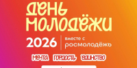 В Астраханской области готовятся к Дню молодёжи - 2026 - Bloknot-Astrakhan.Ru