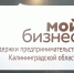 Стартовал приём заявок на продвижение продукции для компаний из реестра региональных брендов Калининградской области - Центр поддержки предпринимательства