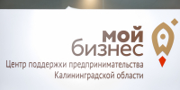 Стартовал приём заявок на продвижение продукции для компаний из реестра региональных брендов Калининградской области - Центр поддержки предпринимательства