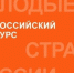 Стартовал VII Всероссийский конкурс «Молодые стратеги России», направленный на поддержку талантливых молодых граждан, активно участвующих в социально-экономическом развитии своих муниципалитетов. - Великоустюгский муниципальный округ