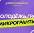 Запущен конкурс «Росмолодёжь.Гранты: Микрогранты». - Чистопольский район