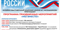 ДЕНЬ РОССИИ - Музей им. М.Т. Калашникова