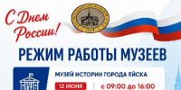 Дорогие жители и гости города Ейска, обращаем ваше внимание на режим работы музеев в День России - Администрация г. Ейска