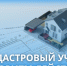 КАДАСТРОВЫЙ УЧЕТ. - Пестовский район