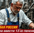 СПРАВЕДЛИВАЯ РОССИЯ требует: 13-я пенсия и 13-я зарплата должны стать реальностью! - Справедливая Россия
