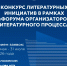 «Конкурс литературных инициатив» 6+ - Межпоселенческая библиотека