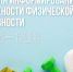 Минздрав РФ объявил Неделю информирования о важности физической активности. - Бабаевский муниципальный округ