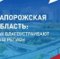 12 июня завершается Всероссийское онлайн-голосование за объекты благоустройства по федеральному проекту «Формирование комфортной городской среды», который реализуется в рамках национального проекта «Инфраструктура для жизни» - Правительство Запорожской области