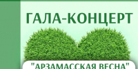 Приглашаем вас на большой праздничный гала-концерт - Город Арзамас