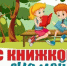 Афиша _Встреча из цикла «С книжкой на скамейке» - ЦБС Автозаводского района