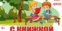 Афиша _Встреча из цикла «С книжкой на скамейке» - ЦБС Автозаводского района