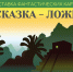 Выставка фантастических картин «Сказка — ложь» - ЦБС Автозаводского района