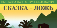 Выставка фантастических картин «Сказка — ложь» - ЦБС Автозаводского района