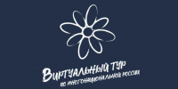 Продолжается приём заявок на V Всероссийский конкурс «Виртуальный тур по многонациональной России» - Министерство культуры
