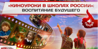 Проект «Киноуроки в школах России и мира» - Министерство образования и науки
