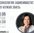 10 июня в 18:30 в СОУНБ состоится лекция «Психология зависимости: что нужно знать» - НИА Самара