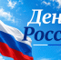 Концерты и патриотические акции: как в Оренбурге отметят День России - ProOren.Ru