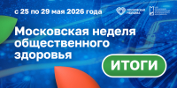 Итоги масштабной Московской недели общественного здоровья – 2026! - НИИ организации здравоохранения и медицинского менеджмента