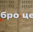 Белгородские «Добро.Центры» вошли в число лучших в России - Сетевое издание Знамя труда-31