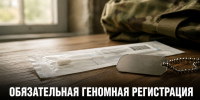 С 7 июня для участников боевых действий ввели обязательную геномную регистрацию - Газета Задонская правда