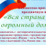 "Вся страна - огромный дом" - ЦБС Тайгинского городского округа