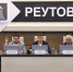 В Реутове прошла конференция местного отделения партии «Единая Россия». - ТВ-Реутов