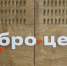 23 «Добро.Центра» открылись в Белгородской области с 2022 года - Сетевое издание Просторы 31