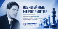 Юбилейные мероприятия, посвященные 60-летию создания первой специализации шахмат в РУС «ГЦОЛИФК» - Российский университет спорта
