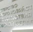 Министерство сельского хозяйства Подмосковья - Правительство Московской области