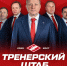 Представляем тренерский штаб «Спартака» в сезоне 2026/27 - ХК Спартак Москва