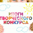 Итоги творческого конкурса «Моя земля – мое богатство»: объявлены имена победителей и призёров! - Департамент АПК