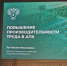 В МИНСЕЛЬХОЗЕ РОССИИ ОБСУДИЛИ ПУТИ ПОВЫШЕНИЯ ПРОИЗВОДИТЕЛЬНОСТИ ТРУДА В АПК - Министерство сельского хозяйства