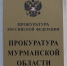 Сообщения о нарушениях закона в Кузомени проверит прокуратура - SeverPost.ru