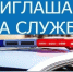 О приеме на службу в Госавтоинспекцию - Городское поселение Октябрьское