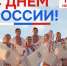 12 июня будем отмечать День России — государственный праздник Российской Федерации. - Управление культуры