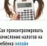 Как проконтролировать начисление налогов на ребёнка - Сетевое издание Ufaved.Info